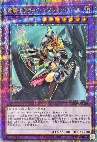 竜騎士ブラック・マジシャン・ガール(クォーターセンチュリーシークレットレア)